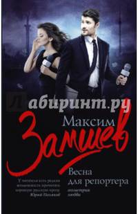 Весна для репортера