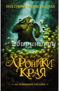 Хроники Края. За тёмными лесами