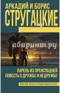 Парень из преисподней. Повесть о дружбе и недружбе