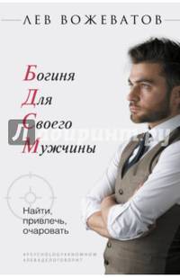 Богиня для своего мужчины. Найти, привлечь, очаровать