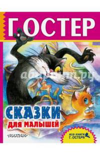 Сказки для малышей