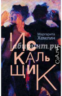 Искальщик