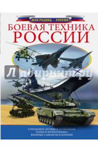 Боевая техника России