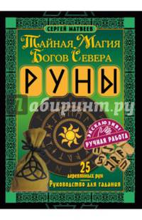 Руны. Тайная магия богов Севера. 25 деревянных рун и руководство для гадания