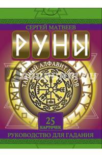 Руны. Тайный алфавит богов