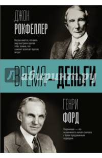 Время — деньги
