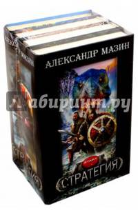 Стратегия. Комплект из 4-х книг