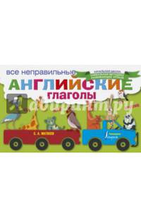 Все неправильные английские глаголы
