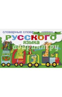 Словарные слова русского языка