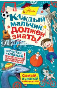 Каждый мальчик должен знать!