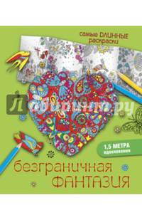 Безграничная фантазия