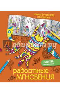 Радостные мгновения