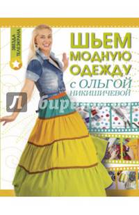 Шьем модную одежду с Ольгой Никишичевой
