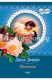 Шиповник