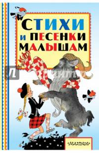 Стихи и песенки малышам