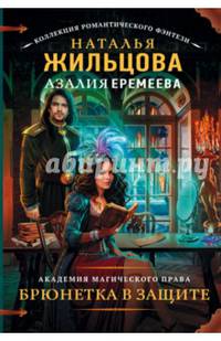 Академия магического права. Брюнетка в защите