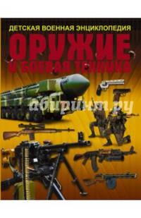 Оружие и боевая техника