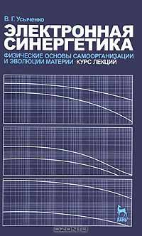 Электронная синергетика. Физические основы самоорганизации и эволюции материи. Курс лекций. Учебное пособие