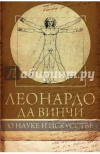 Леонардо да Винчи. О науке и искусстве