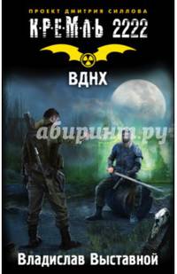 Кремль 2222. ВДНХ