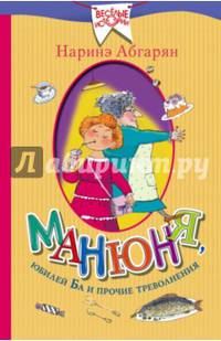 Манюня, юбилей Ба и прочие треволнения