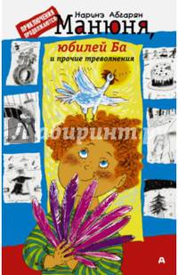 Манюня, юбилей Ба и прочие треволнения