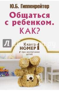 Общаться с ребенком. Как? Книга № 1 про воспитание детей