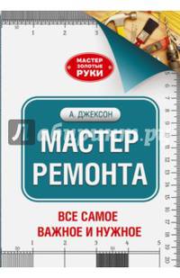 Мастер ремонта