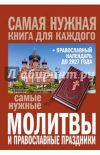 Самые нужные молитвы и православные праздники + православный календарь до 2027 года