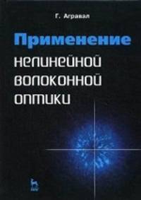Применение нелинейной волоконной оптики. учебн. пос., 1-е изд.