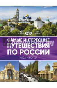Самые интересные путешествия по России
