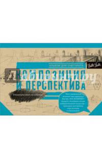 Композиция и перспектива. Альбом для скетчинга