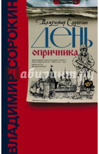 День опричника