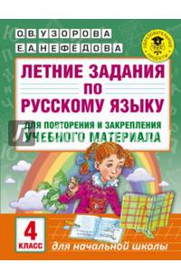Летние задания по русскому языку для повторения и закрепления учебного материала. 4 класс