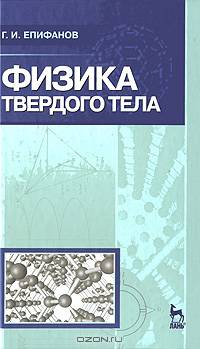 Физика твердого тела. Учебное пособие - 4 изд.