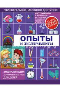 Опыты и эксперименты