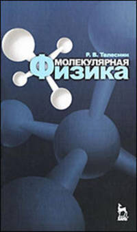 Молекулярная физика. Учебное пособие. 3-е изд.