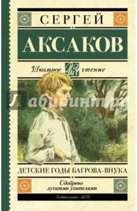 Детские годы Багрова-внука