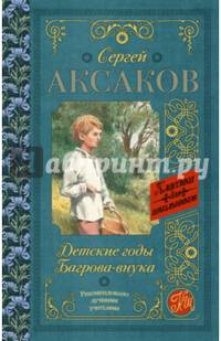 Детские годы Багрова-внука