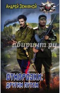 Отморозки. Другим путем