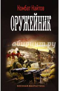 Оружейник