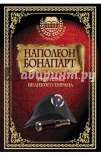 Наполеон Бонапарт. Афоризмы великого тирана.