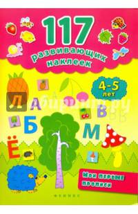 Мои первые прописи. 4-5 лет
