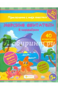 Морские обитатели в наклейках