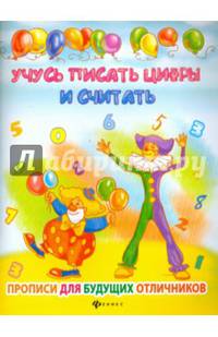 Учусь писать цифры и считать