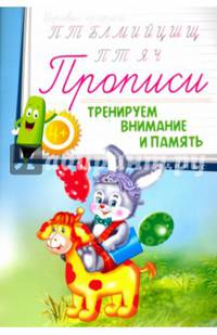 Прописи. Тренируем внимание и память 4+