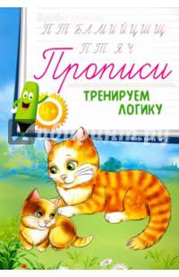 Прописи. Тренируем логику 4+