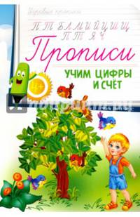 Прописи. Учим цифры и счет 4+