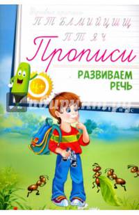 Прописи. Развиваем речь 4+