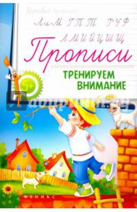 Прописи. Тренируем внимание 5+
